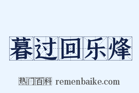 暮过回乐烽是什么意思的图片